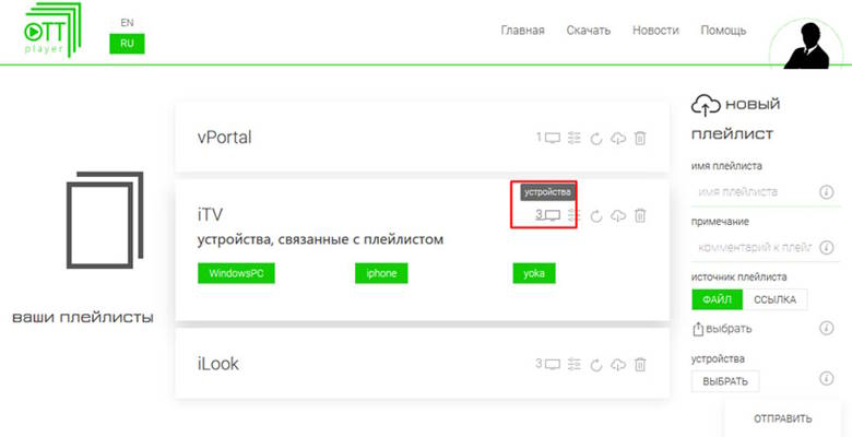 Добавление плейлиста в OTTPlayer
