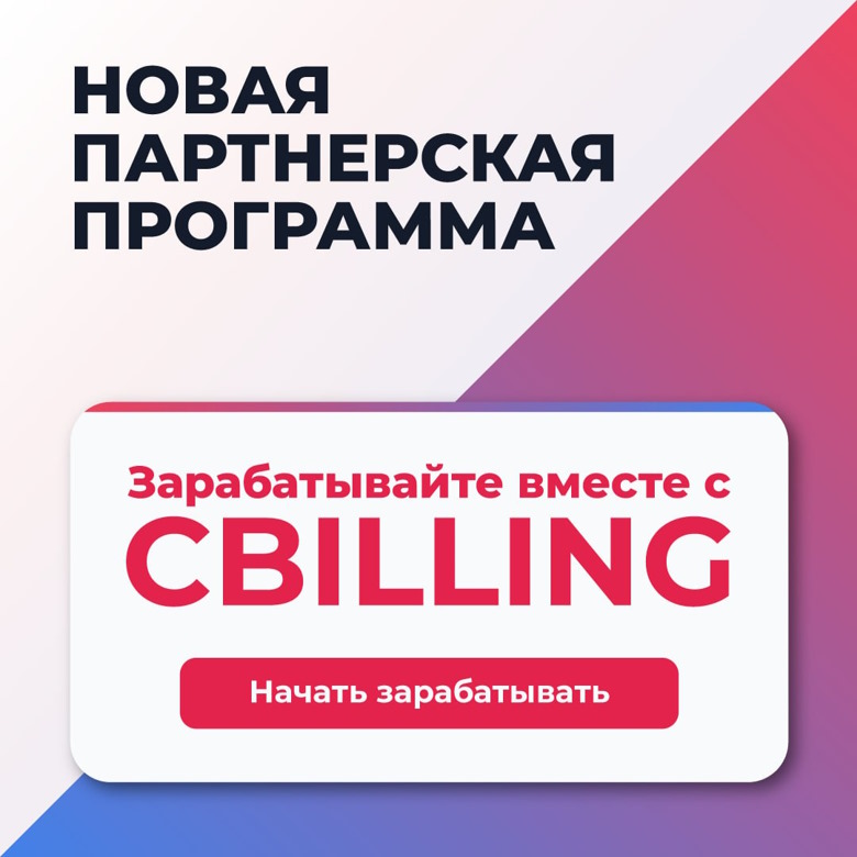 Партнёрская программа CBILLING