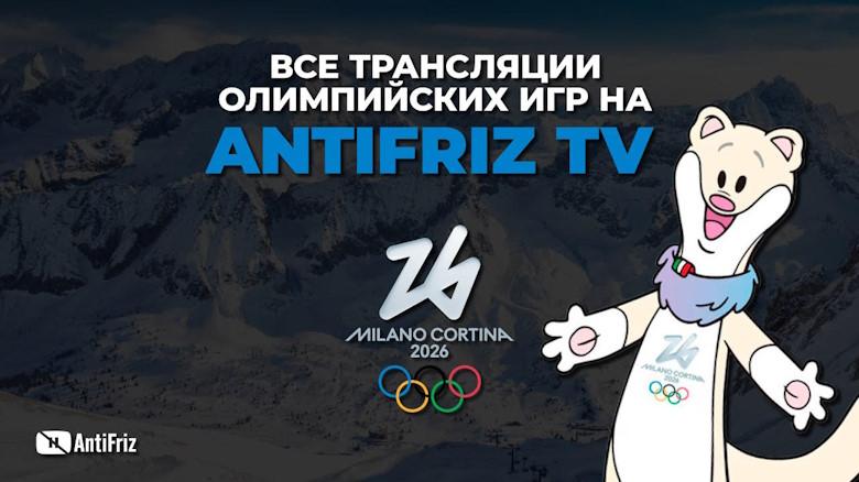 ANTIFRIZ TV покажет церемонию открытия Олимпиады-2026 в Милане &mdash; прямая трансляция в оригинальном качестве