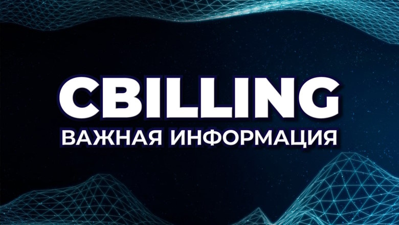 Cbilling: резервный Telegram-канал на случай блокировки