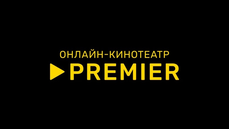 Онлайн-кинотеатр Premier усиливает позиции на IPTV и Smart TV: рост выручки на 70% в 2025 году