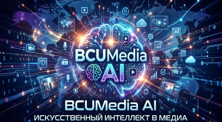 Каналы BCUMEDIA в системе интеллектуального управления эфиром IPTV