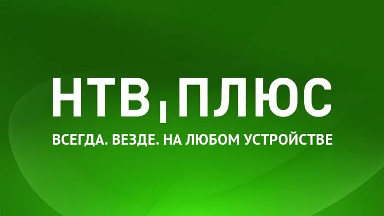 НТВ-Плюс открыл бесплатный доступ к OTT-сервису