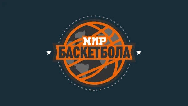 Телеканал «Мир баскетбола» прекращает вещание с 1 октября 2026 года