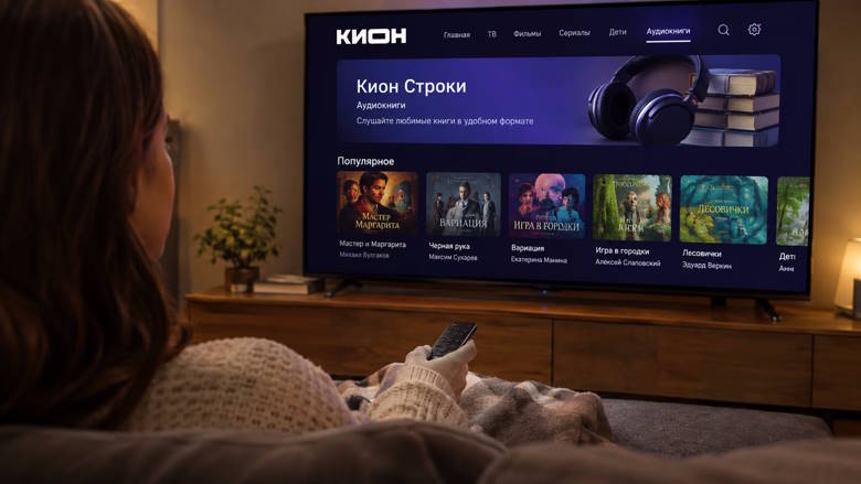 «Кион» добавил аудиокниги в приложение для Smart TV: на старте доступно более 230 произведений