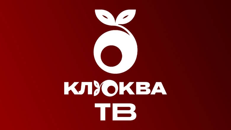 В России начал вещание новый lifestyle-телеканал «Клюква ТВ»